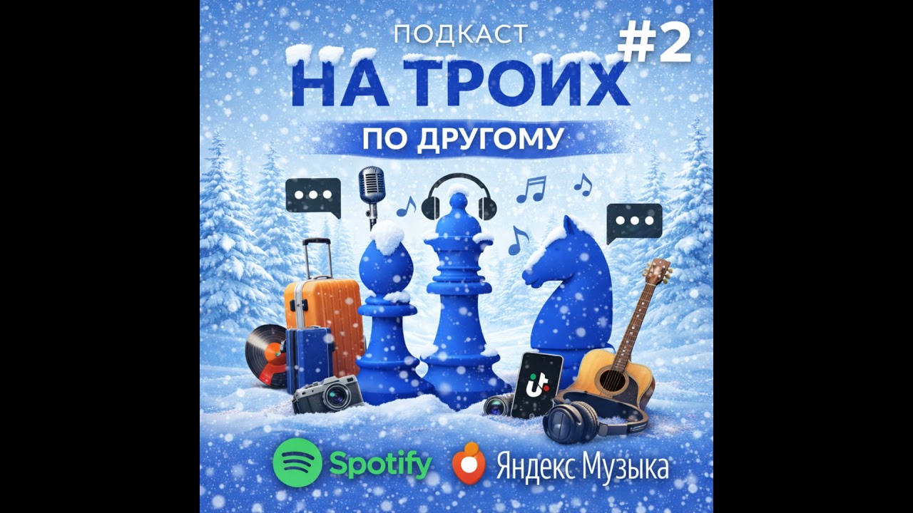 Современная музыка и личный путь. Михаил Мостов - «На троих»