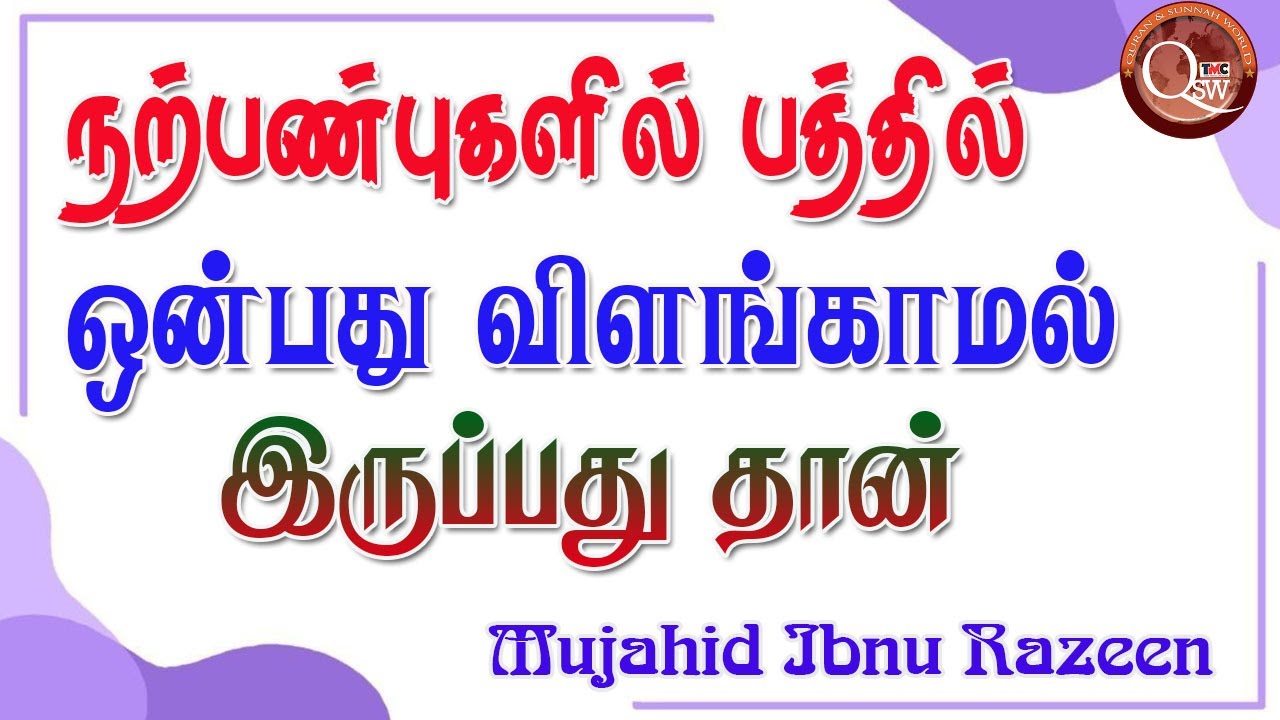 விளங்காத தன்மையுள்ளவர்  போன்று இருப்பார்கள் ஆனால் அறிவோடு இருப்பார்கள்நற்பண்புகளில்  பத்தில் ஒன்பது