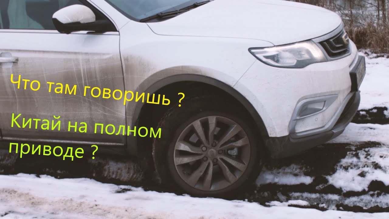 Geely Atlas (Джили Атлас) - проба полного привода, погода не бездорожная?