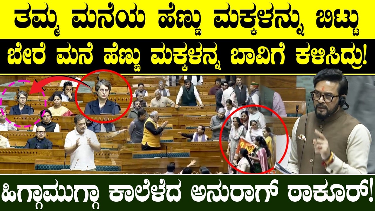 ತಮ್ಮ ಮನೆಯ ಹೆಣ್ಣು ಮಕ್ಕಳನ್ನು ಬಿಟ್ಟು..  ಬೇರೆ ಮನೆ ಹೆಣ್ಣು ಮಕ್ಕಳನ್ನ ಬಾವಿಗೆ ಕಳಿಸಿದ್ರು! -ಅನುರಾಗ್ ಠಾಕೂರ್!