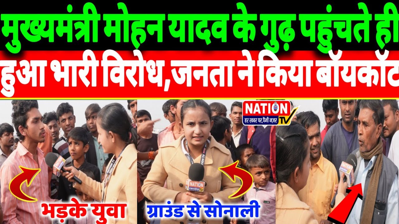 Rewa:मुख्यमंत्री मोहन यादव के गुढ़ पहुंचते ही हुआ भारी विरोध,जनता ने किया बॉयकॉट!