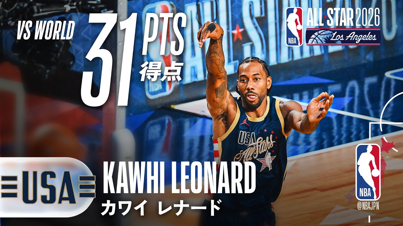 【オールスターゲーム💫】12分で31点🖐️カワイ・レナードがホームを盛り上げる圧巻のパフォーマンス🌟