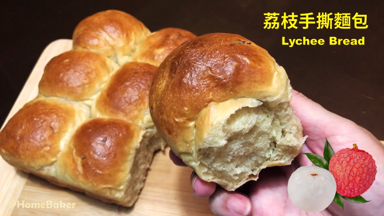 用新鮮荔枝來做荔枝手撕麵包 | 在家做 | 剝好荔枝, 直接丟進調理機 | 麵包有淡淡的荔枝香 [家庭烘焙#25]調理機麵包系列 Lychee Bread **請開啟字幕說明**