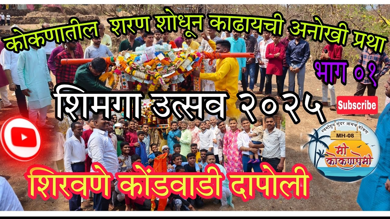 #कोकणातील शिमगा उत्सव २०२५,भाग०१ #पालखी खुणा #शिरवणे कोंडवाडी दापोली ,#kokan #shimga#शिमगा 🙏🌺
