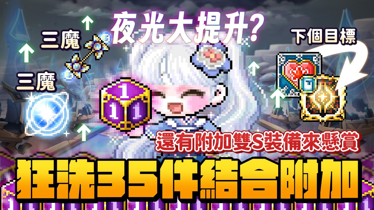 新楓之谷【結合附加】模仿白狼人就出貨？夜光裝備大提升？主副三武都「附加三魔」了？｜最後統計懸賞35件各洗幾顆！