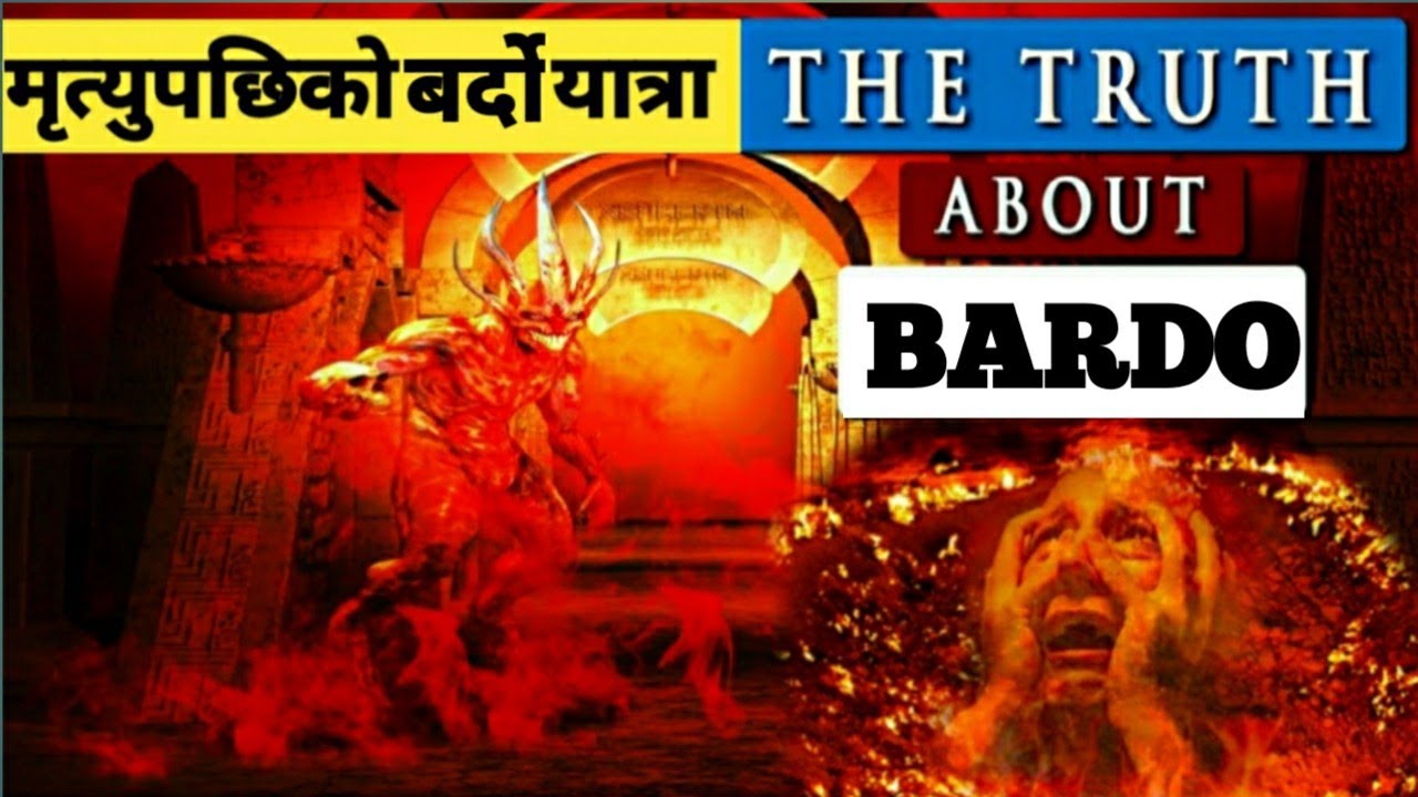 मृत्युपछि पूर्व जुनीमा गरेको कर्मको फल कसरी भोग्नु पर्ने रहेछ!! बर्दो यात्रा ( BARDO)