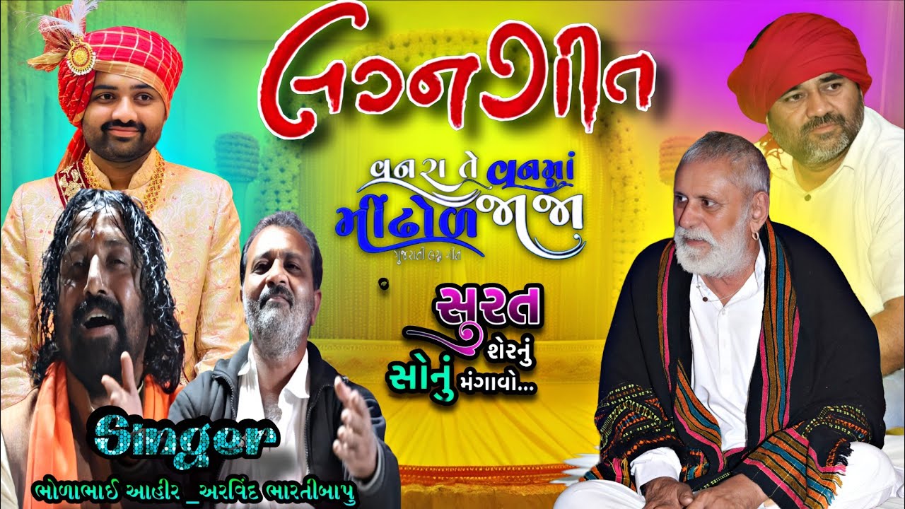 લગન ગીત _ભોળાભાઈ આહી _અરવિંદ ભારતીબાપુ || શ્રી રમજુબાપુ ના અનુષ્ઠાન મા બેઠક ડાયરો |lagan git gujrati