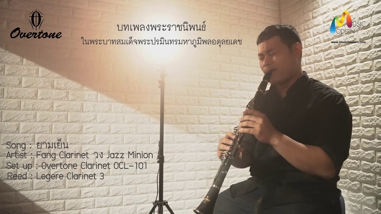 ยามเย็น - Fang Clarinet cover สนใจคลาริเนต overtone 101 ราคา 6,800 ติดต่อ 088-1234562 คุณวิค