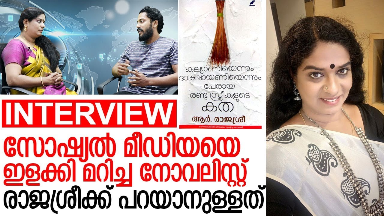നോവലിസ്റ്റ് ആര്‍.രാജശ്രീ മറുനാടനോട് മനസ്സ് തുറക്കുന്നു I Novelist R Rajasree interview