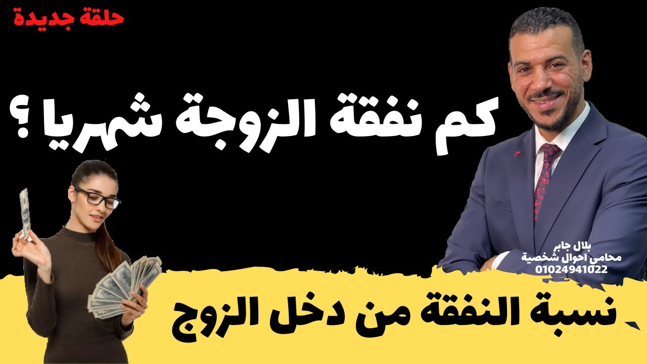 كم نفقة الزوجة شهريا في مصر ؟