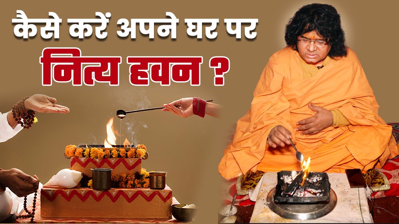 कैसे करें अपने घर पर  नित्य का हवन | Acharya Shri Kaushik Ji Maharaj