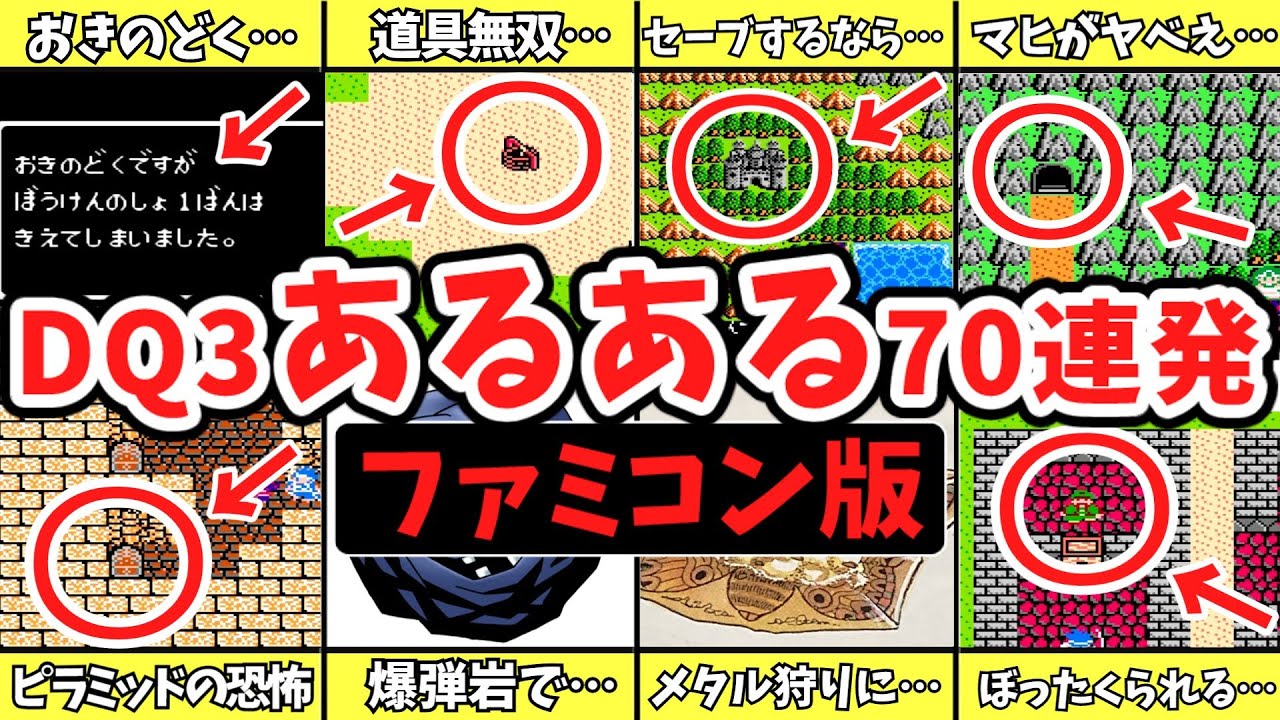 【歴代ドラクエ】DQ3あるある７０連発【ファミコン版/ゆっくり解説】