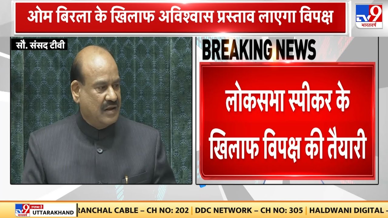 Breaking News: Lok Sabha speaker Om Birla के खिलाफ अविश्वास प्रस्ताव लाएगा विपक्ष! | Congress | BJP