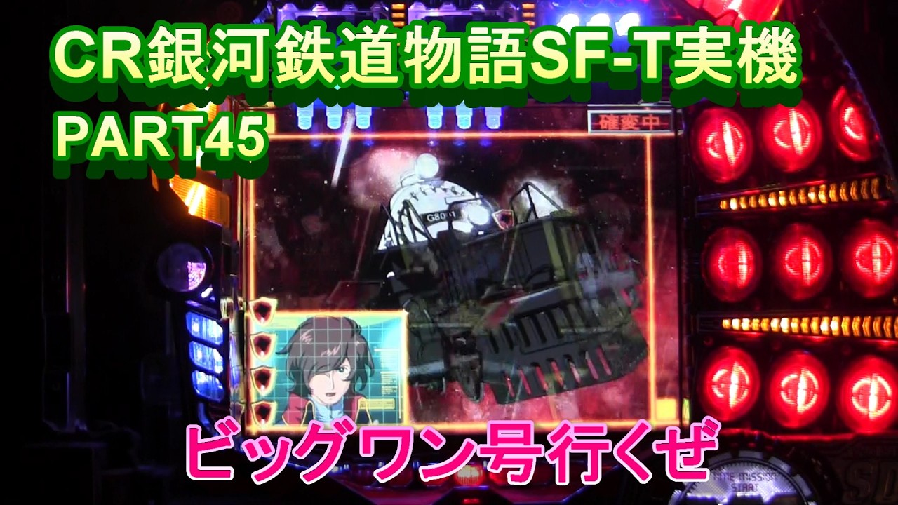 CR銀河鉄道物語SF-T実機PART45　ビッグワン号で行くぜ!(^^)!