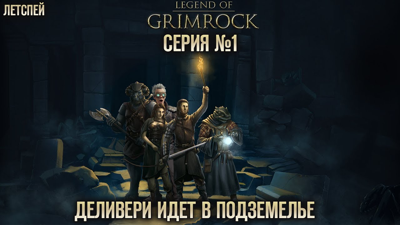 Легенда Гримрока серия 1►Legend of Grimrock №1