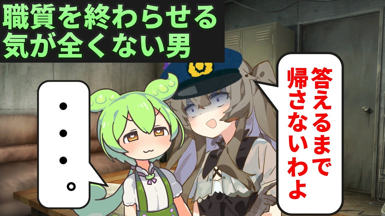 女ポリスとの職質を終わらせる気が全くない奴【ずんだもん】