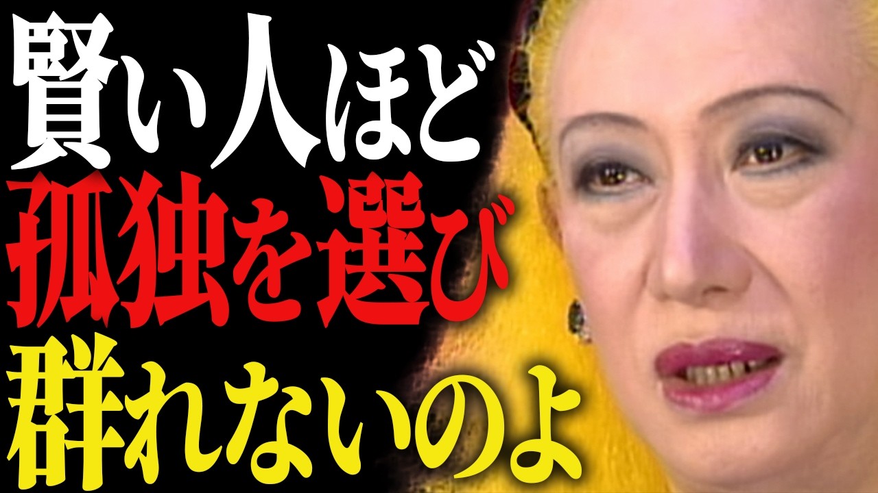 【美輪明宏】一人でいることを恥じなくていい。群れない人間だけが手にする、人生で最も大切なもの