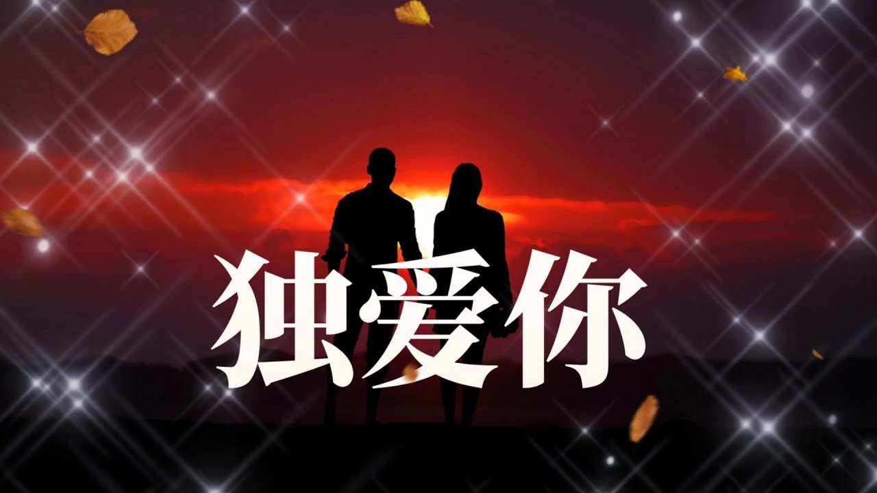 独爱你 - 知性文艺情歌 | “若世间有万种风流，我只愿与你共清秋”