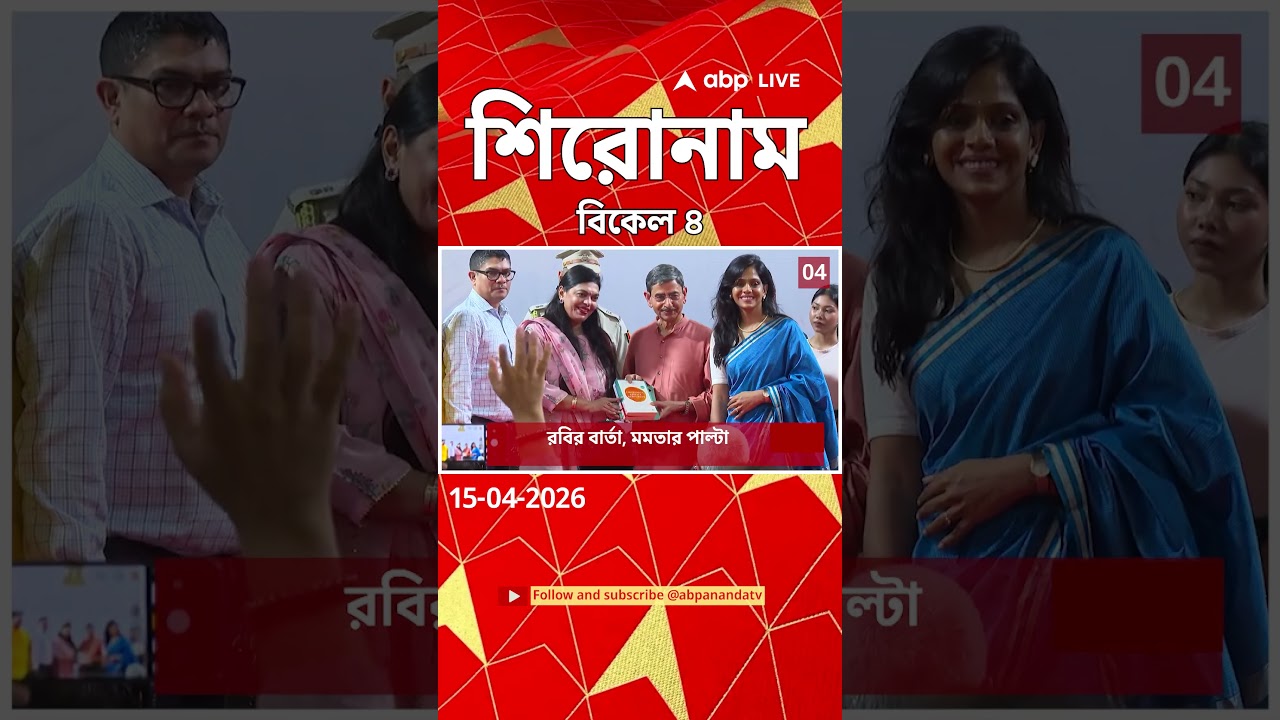 ABP Ananda Headlines : 04:00 PM Headlines : এবিপি আনন্দ হেডলাইনস : 15 APR 2026 : ABP Ananda Live