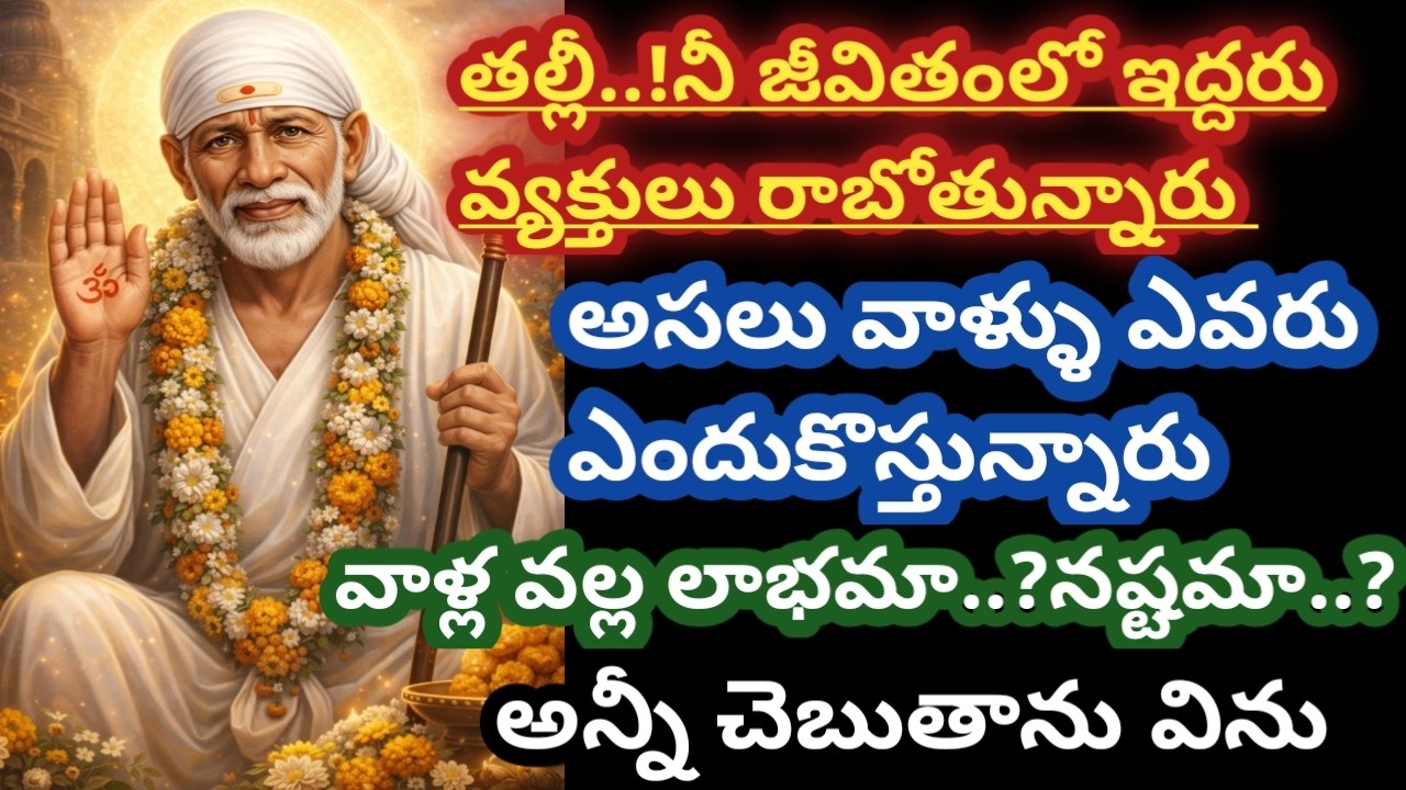 తల్లీ నీ జీవితంలో ఇద్దరు వ్యక్తులు రాబోతున్నారు వాళ్ళ వల్ల లాభమా నష్టమా అన్నీ చెబుతాను @Saimaatalu