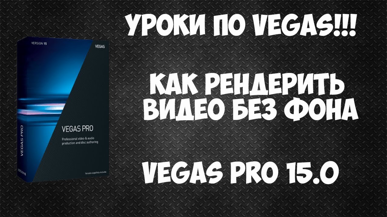 Как сохранить | рендерить видео с прозрачным фоном в Vegas Pro 15