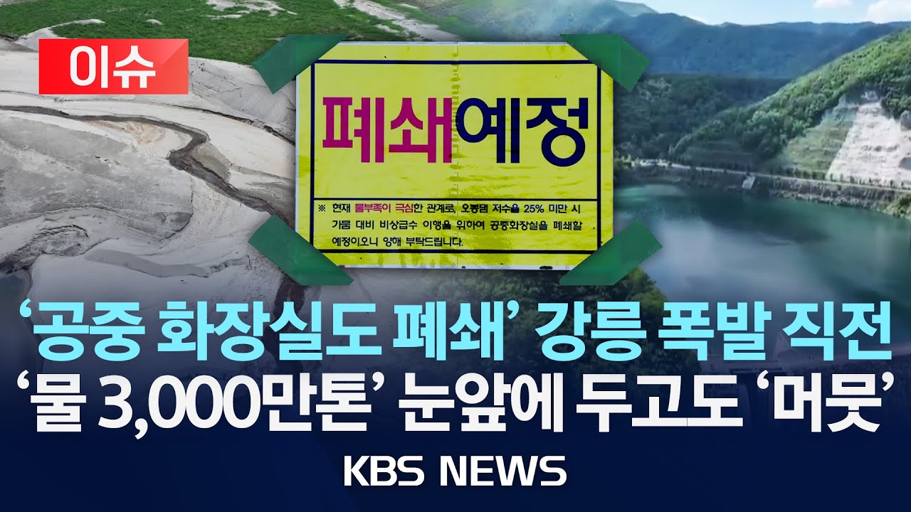[이슈] '공중 화장실도 폐쇄' 강릉 폭발 직전...'물 3,000만톤' 눈앞에 두고도 '머뭇'/2025년 8월 20일(수)/KBS