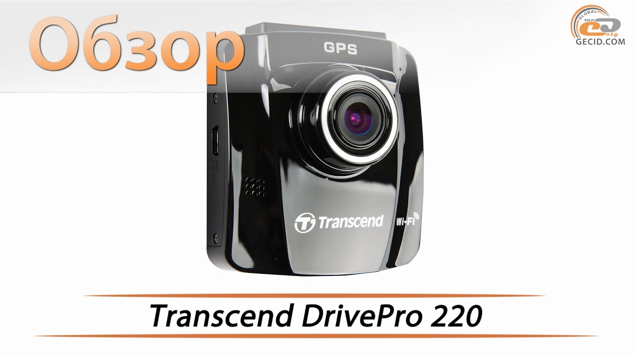 Transcend DrivePro 220 - обзор видеорегистратора