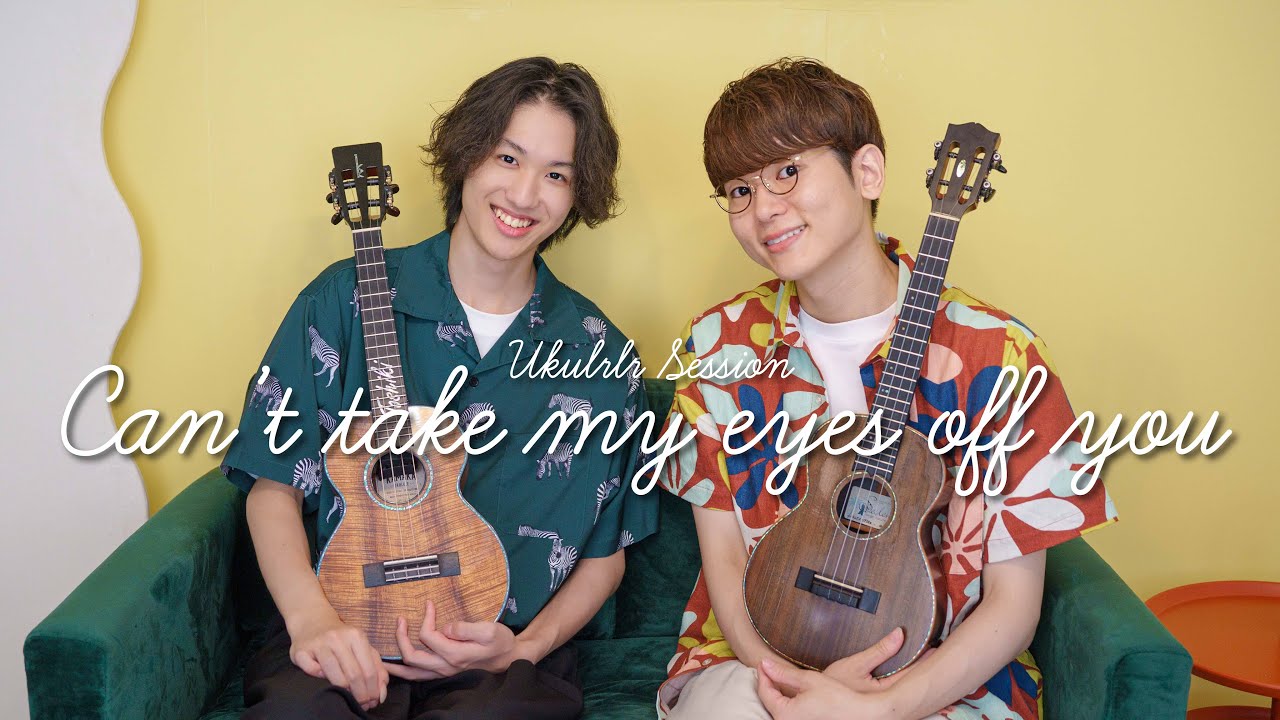 【Ukulele Session】Can't take my eyes off you - 君の瞳に恋してる / 近藤利樹 × 鈴木智貴 ウクレレセッション