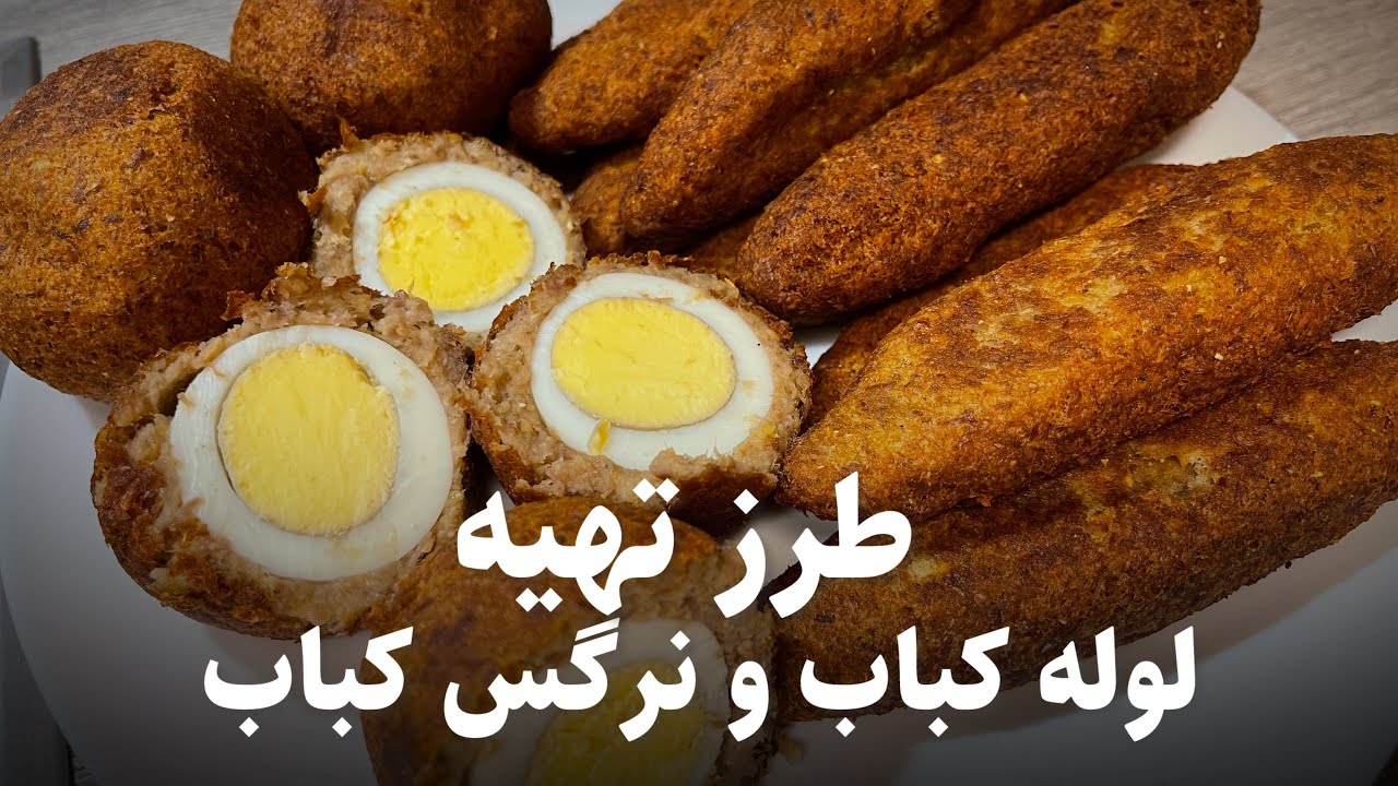 طرز تهیه لوله کباب و نرگس کباب اصیل افغانی