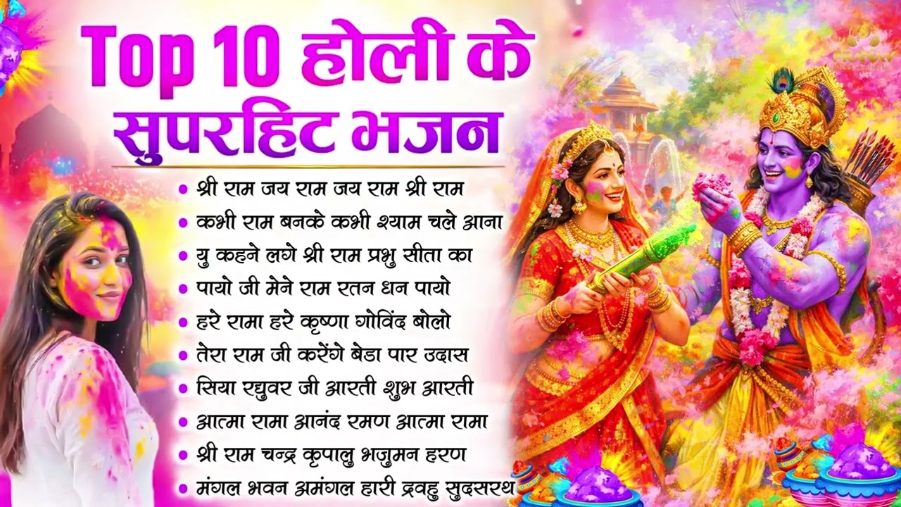 होली Dj भजन 2026 Nonstop Holi Bhajan 2026 | Top10 Sita Ram Holi Bhajan | Latest Holi Song 2026