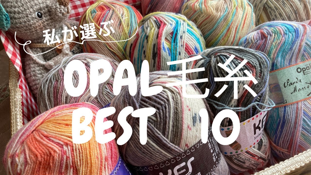 [OPAL毛糸ベスト10] 私のお気に入り♪