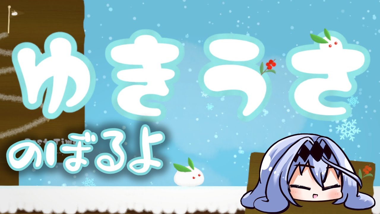 【ゆきうさ】かわいいうさぎさんと雪山をのぼろう❄【モカ・ノワールラテ / 個人Vtuber】