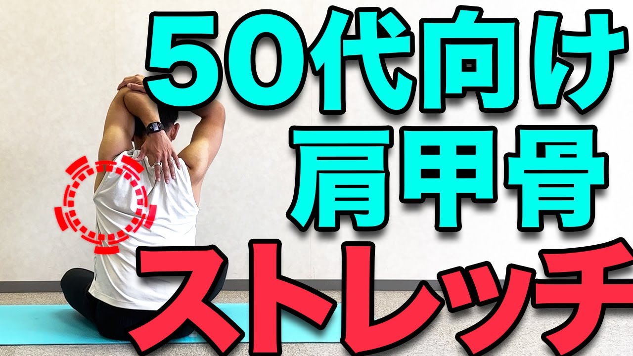 【５０代の方向け！肩甲骨ストレッチ】４分