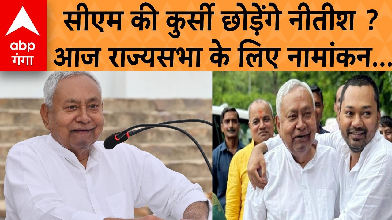 CM Nitish Kumar News: बिहार में बड़ा धमाका, Nitish Kumar जाएंगे राज्यसभा, आज  नामांकन ! | ABP GANGA