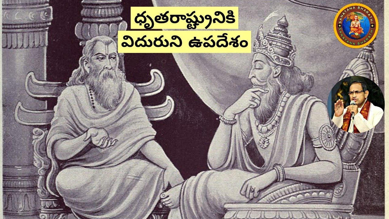 సభాపర్వం 15 • Vidura advices dhritharashtra • duryodhana's greed • Chaganti • Mahabharatham