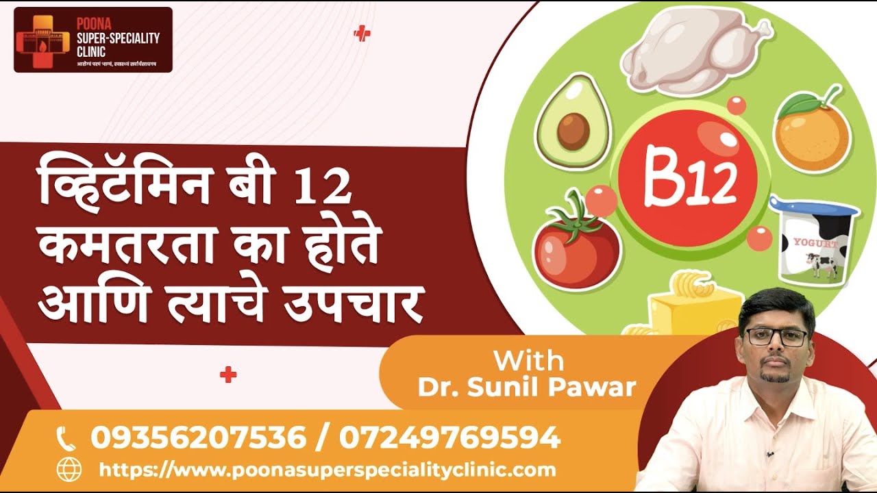 व्हिटॅमिन बी १२ ची कमतरता का होते आणि त्याचे उपचार।DrSunil Pawar Gastroenterologist pune|#vitaminb12