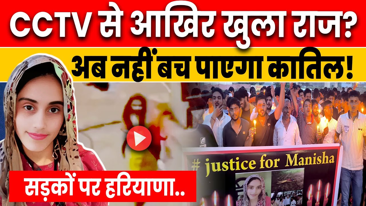 Haryana Manisha Case Update: CCTV में कॉलेज जाती दिखाई मनीषा? स्कूल ने बताई सच्चाई? Bhiwani News