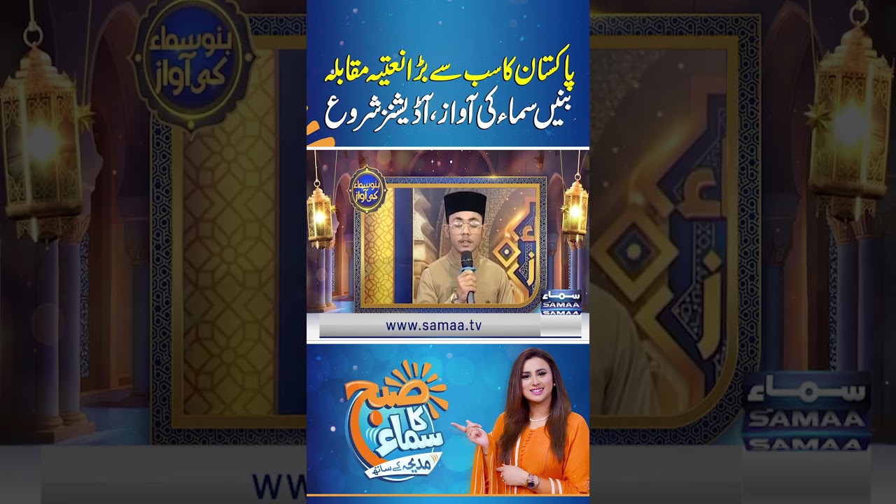 Naat Competition | Auditions start | Bano Samaa Ki Awaz | Madeha Naqvi | SAMAA TV