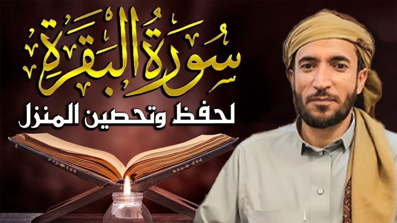 سورة البقرة (كاملة) للشيخ  محمد الفقيه  لحفظ وتحصين المنزل وجلب البركة تلاوة رائعة Sourah Baqara