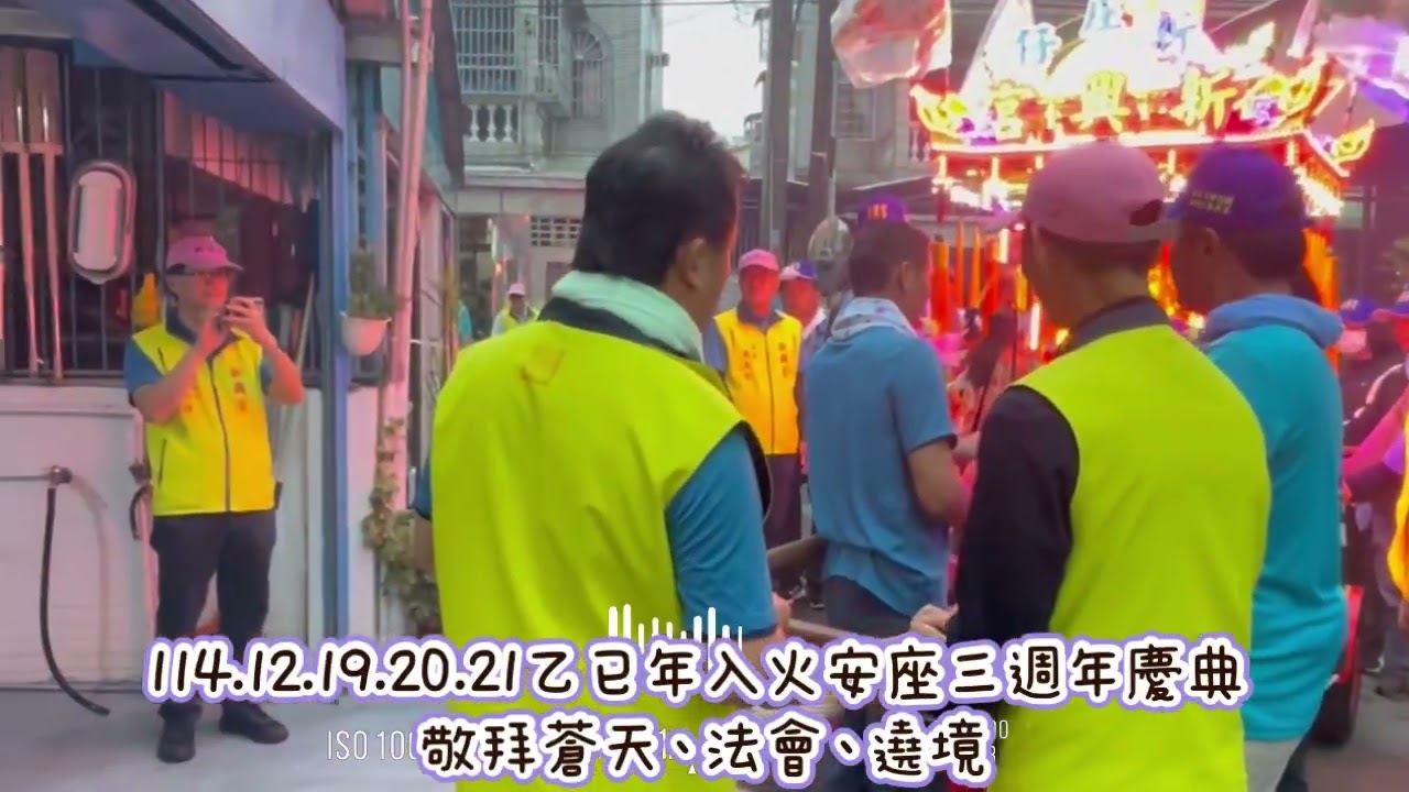 114.12.19.20.21乙已年入火安座三週年慶典敬拜蒼天、法會、遶境