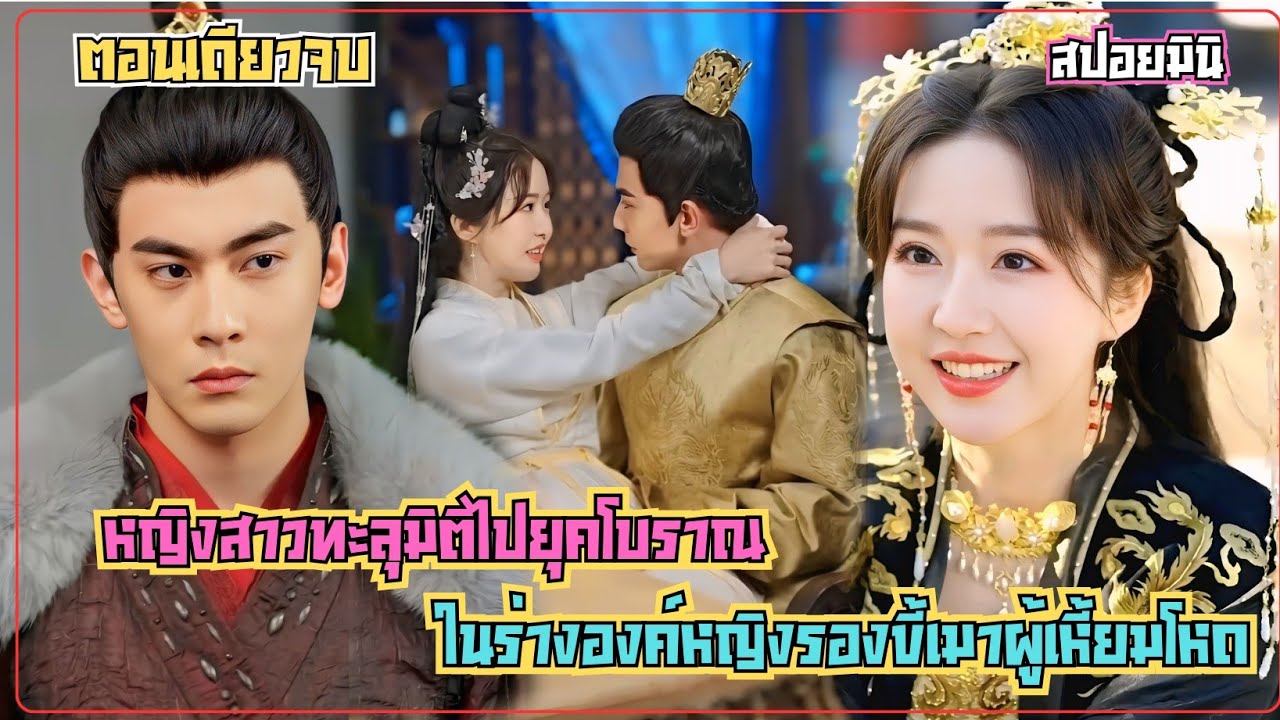 เมื่อหญิงสาวทะลุมิติไปยุคโบราณในร่างองค์หญิงรองขี้เมาผู้เหี้ยมโหด ในขณะที่แคว้นล่ม จากศัตรูสู่หัวใจ