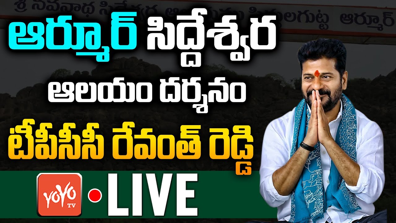 TPCC Revanth Reddy  LIVE | Revanth Reddy Visits Siddeshwara Temple Live | Revanth Padayatra |YOYOTV