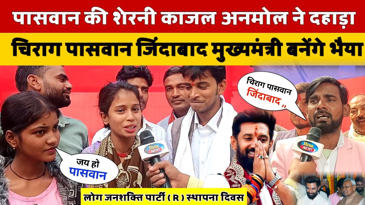 #पासवान शेरनी गायिका काजल अनमोल और राजू आजाद पासवान ने दहाड़ा कहा मुख्यमंत्री बनेंगे चिराग भैया |