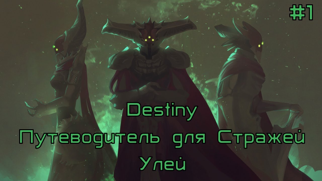 [Путеводитель для Стражей] История Улья | Destiny