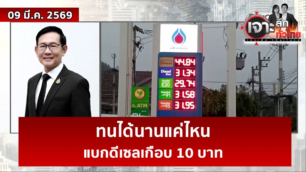 ทนได้นานแค่ไหน...แบกดีเซลเกือบ 10 บาท | เจาะลึกทั่วไทย | 09 มี.ค. 69