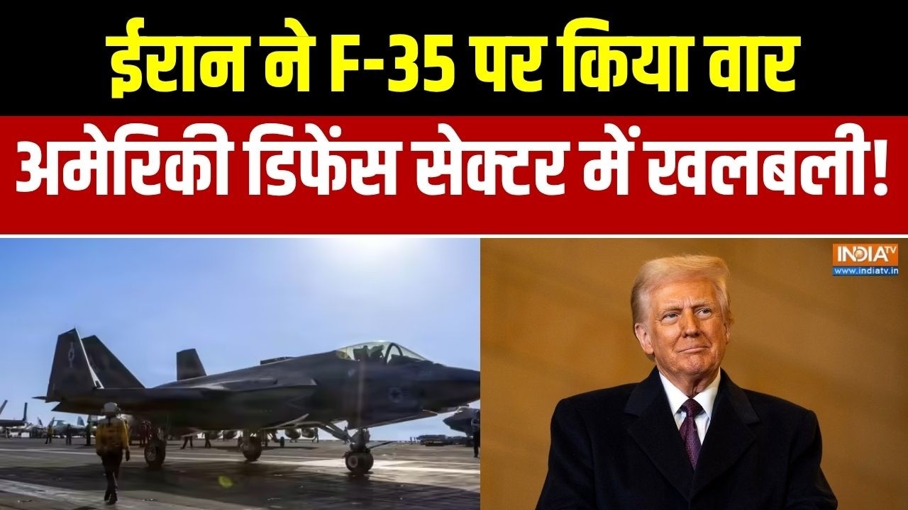 Iran Attack On F35 Fighter Jet: ईरान ने  F-35 पर किया वार, अमेरिका के डिफेंस सेक्टर में मची खलबली!