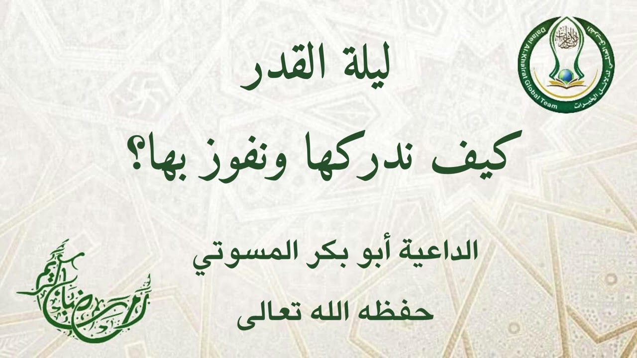 سلسلة محاضرات رمضان:المحاضرة الخامسة عشر: ليلة القدر كيف ندركها ونفوز بها؟ _الداعية أبو بكر المسوتي 