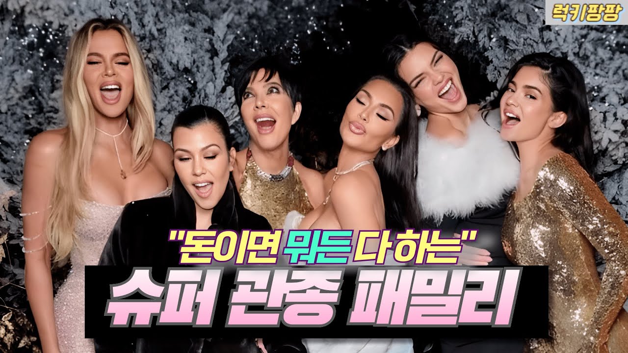 이 미친 관종패밀리가 사는 법🤪_킴카다시안네 가족이야기