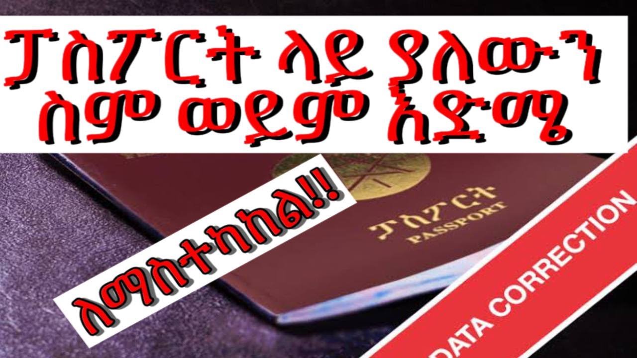 🛑ፓስፖርት ላይ ያለውን ስም ወይም እድሜ እንዲሁም ማንኛንም ስህተት ለማስተካከል | Ethiopian passport data correction services |