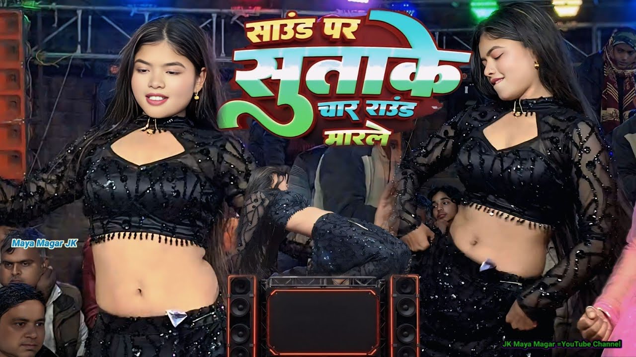 #Video | sound par suta ke char round marela | maya magar dance | Kamariya Gole Gole Dole Raja Ji 